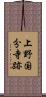 上野国分寺跡 Scroll