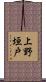 上野垣戸 Scroll