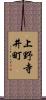 上野寺井町 Scroll