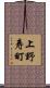 上野寿町 Scroll