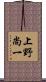 上野尚一 Scroll