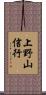 上野山信行 Scroll
