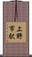 上野市駅 Scroll