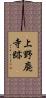 上野廃寺跡 Scroll