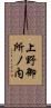 上野御所ノ内 Scroll