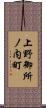 上野御所ノ内町 Scroll