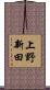上野新田 Scroll