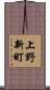 上野新町 Scroll