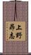 上野昴志 Scroll