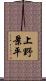 上野景平 Scroll