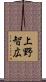上野智広 Scroll