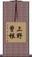 上野曽根 Scroll