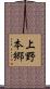 上野本郷 Scroll