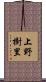 上野樹里 Scroll