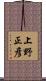 上野正彦 Scroll
