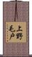 上野毛戸 Scroll