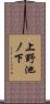 上野池ノ下 Scroll