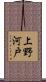 上野河戸 Scroll