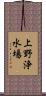 上野浄水場 Scroll