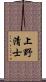 上野清士 Scroll