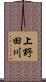 上野田川 Scroll