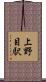 上野目駅 Scroll