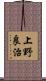 上野良治 Scroll