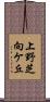 上野芝向ケ丘 Scroll