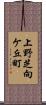 上野芝向ケ丘町 Scroll
