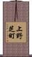 上野芝町 Scroll