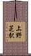 上野芝駅 Scroll