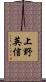 上野英信 Scroll