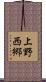 上野西郷 Scroll