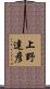 上野達彦 Scroll
