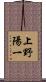 上野陽一 Scroll