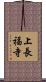 上長福寺 Scroll