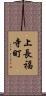 上長福寺町 Scroll