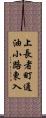 上長者町通油小路東入 Scroll