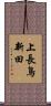 上長鳥新田 Scroll