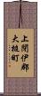 上閉伊郡大槌町 Scroll