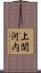 上関河内 Scroll