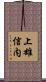 上雄信内 Scroll