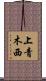 上青木西 Scroll