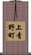 上青野町 Scroll