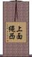 上面縄西 Scroll