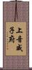 上音威子府 Scroll