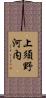 上須野河内 Scroll