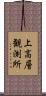 上高層観測所 Scroll