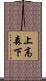 上高森下 Scroll