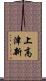 上高津新 Scroll